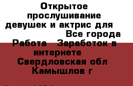 Открытое прослушивание девушек и актрис для Soundwood Records - Все города Работа » Заработок в интернете   . Свердловская обл.,Камышлов г.